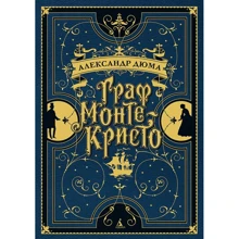 Александр Дюма. Граф Монте-Кристо: Производитель Азбука