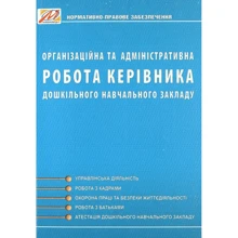 Л. Ківшар: Організаційна та адміністративна робота керівника дошкільного навчального закладу: Виробник Мандрівець
