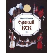 Сергей Алексеев: Суровый век. Рассказы о царе Иване Грозном и его времени: Производитель Детская литература