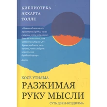 Косё Утіяма: розтуляючи руку думки. Суть дзен-буддизму: Виробник Постум