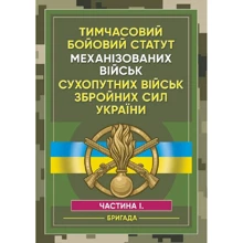 Тимчасовий бойовий статут Механізованих військ сухопутних військ Збройних Сил України. Частина 1 (бригада): Производитель Центр навчальної літератури (ЦУЛ)