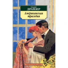 Теодор Драйзер. Американская трагедия: Производитель Азбука
