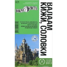 Валаам, Кижи, Соловки. Путівник: Виробник Навколо світу