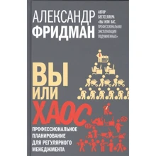 Александр Фридман: Вы или хаос. Профессиональное планирование для регулярного менеджмента: Производитель Добрая книга