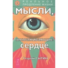 Георгий Сытин: Мысли, омолаживающие сердце: Производитель Весь