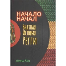 Дэвид Кац: Начало начал. Внятная история регги: Производитель Рипол-классик