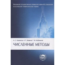 Бахвалов, Жидков, Кобельков: Чисельні методи (7-е видання): Виробник Біном