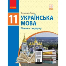 Олександра Глазова: Українська мова. Підручник 11 клас. Рівень стандарту: Производитель Ранок