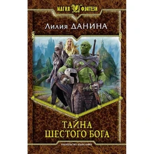 Лілія Данина: Таємниця шостого бога: Виробник Альфа-книга