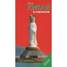 Китай в кишені. Путівник: Виробник Welcome
