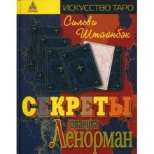 Сильви Штайнбэк: Секреты оракула Ленорман: Производитель Энигма