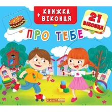 Книжка+віконця. Про тебе: Производитель БАО