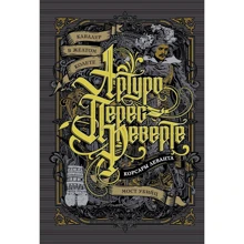 Артуро Перес-Реверте: Кавалер в желтом колете. Корсары Леванта. Мост Убийц: Производитель Азбука
