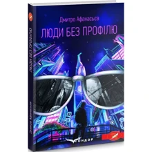 Дмитро Афанасьєв: Люди без профілю: Виробник Кондор