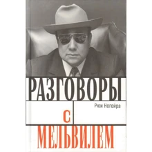 Рюи Ногейра: Розмови з Мельвиль: Виробник Rosebud PubIishind