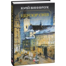 Юрій Винничук: Цензор снів: Виробник Фоліо