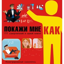 Покажи мне как. 777 самоучителей в одной книге: Производитель АСТ