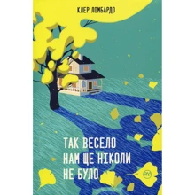 Клер Ломбардо: Так весело нам ще Ніколи НЕ Було: Виробник Рідна мова