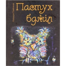 Наталія Пасічник: Пастух бджіл: Виробник Зелений Пес