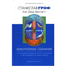 Станіслав Гроф, Хел Зіна Беннетт: Холотропное свідомість. Три рівня людської свідомості й їх вплив на наше життя: Виробник Гангу