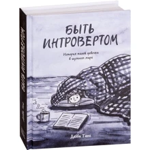 Быть интровертом. История тихой девочки в шумном мире: Производитель Манн, Иванов и Фербер