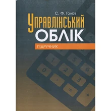 С. Ф. Голов: Управлінський облік: Підручник: Виробник Центр навчальної літератури (ЦУЛ)