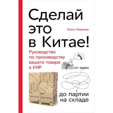Ольга Новикова: Зроби це в Китаї!: Виробник Паблішер