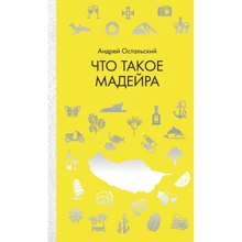 Андрей Остальский: Что такое Мадейра: Производитель Рипол Классик