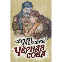 Сергей Алексеев: Чёрная сова: Производитель Концептуал