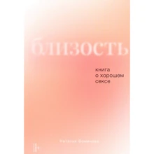 Наталья Фомичева: Близость. Книга о хорошем сексе.: Производитель Альпина Паблишер