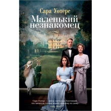 Сара Уотерс: Маленький незнакомец (кинообложка): Производитель Иностранка