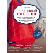 Юлия Доценко: Креативный квилтинг. Практическое руководство + библиотека прописей для художественной стежки: Производитель Эксмо