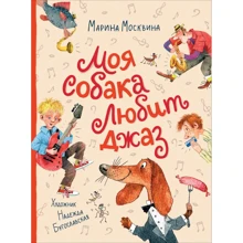 Марина Москвина: Моя собака любит джаз: Производитель Росмэн