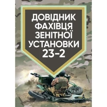 Довідник фахівця зентіної установки 23-2: Виробник Центр навчальної літератури (ЦУЛ)