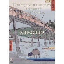 Хиросигэ. Достопримечательности 53 станций дороги Токайдо: Производитель Белый город
