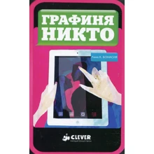 Линн Киле Бонасия: Графиня Никто: Производитель Клевер Медиа Групп