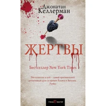 Джонатан Келлерман: Жертвы: Производитель Эксмо