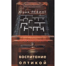 Юрій Левінг: Виховання оптикою. Книжкова графіка, анімація, текст: Виробник Новое литературное обозрение