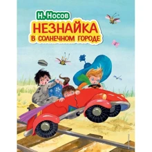 Незнайка в Солнечном городе: Производитель Эксмо