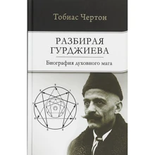 Тобиас Чертон: Разбирая Гурджиева. Биография духовного мага: Производитель София