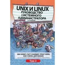 Unix і Linux. Керівництво системного адміністратора. Том 2 (5-е видання): Виробник Вільямс