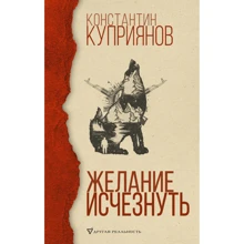 Костянтин Купріянов: Бажання зникнути: Виробник АСТ