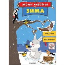 Лісові тварини. зима: Виробник Мозаика-синтез