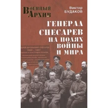Виктор Будаков: Генерал Снесарев на полях войны и мира: Производитель ВЕЧЕ