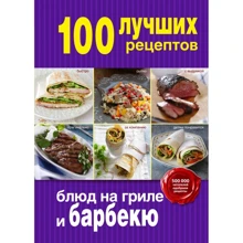 100 лучших рецептов блюд на гриле и барбекю: Производитель Эксмо