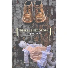 Фрида Вигдорова: Черниговка. Это мой дом: Производитель АСТ
