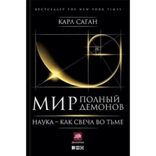 Мир, полный демонов: Наука - как свеча во тьме: Производитель Альпина Паблишер