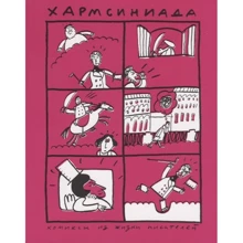 Хармсініада. Комікси з життя письменників: Виробник Бумкнига
