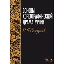 Г. Ф. Богданов: Основи хореографічної драматургії (6-те видання): Виробник Планета музыки
