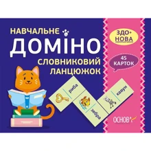 Навчальне доміно. Словниковий ланцюжок: Виробник основа